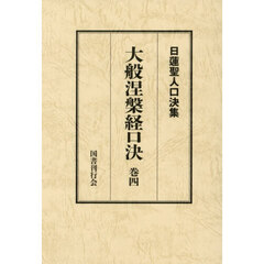 大般涅槃経口決　４