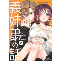 こじれにこじれた義姉弟の話　２