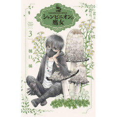 シャンピニオンの魔女　３