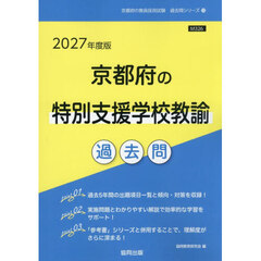 ’２７　京都府の特別支援学校教諭過去問