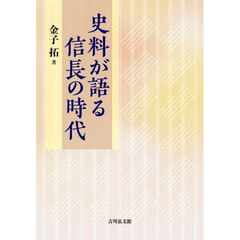 史料が語る信長の時代