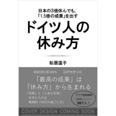 日本の3倍休んでも、「1.5倍の成果」を出す ドイツ人の休み方