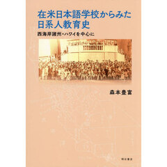 在米日本語学校からみた日系人教育史　西海岸諸州・ハワイを中心に