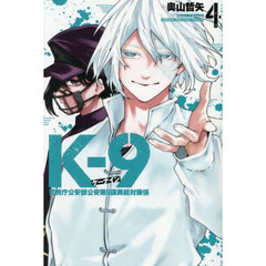 Ｋ－９　警視庁公安部公安第９課異能対策係　４