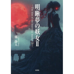 明晰夢の妖女　２