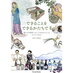 できることをできるかたちで　２　私たちが出会ったとっておきのふくしまそしてこれから