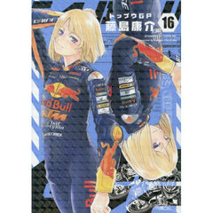 トップウＧＰ　１６
