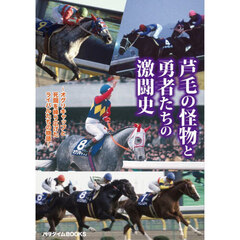 芦毛の怪物と勇者たちの激闘史　オグリキャップと死闘を繰り広げたライバルたちの物語