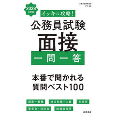 イッキに攻略！公務員試験面接一問一答　’２８年度版