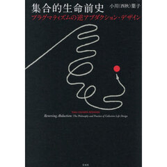 集合的生命前史　プラグマティズムの逆アブダクション・デザイン