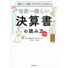 世界一楽しい決算書の読み方　会計クイズを解くだけで財務３表がわかる　改訂版
