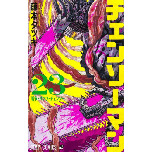 チェンソーマン 23 戦争・パンツ・チェンソー 通販｜セブンネット