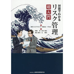 対話でわかるリスク管理超入門
