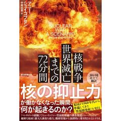 核戦争　世界滅亡までの72分間