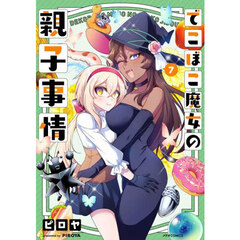 でこぼこ魔女の親子事情　７