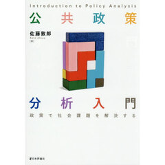 公共政策分析入門　政策で社会課題を解決する