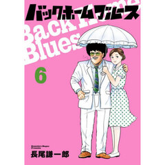 バックホームブルース　６