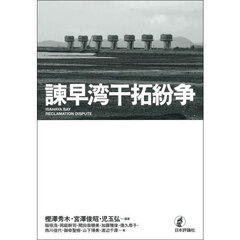 諫早湾干拓紛争