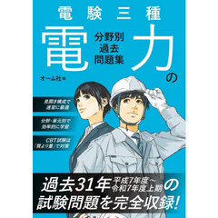 電験三種電力の分野別過去問題集