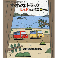 ちっちゃなトラックレッドくんとイエローくん　第２版
