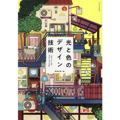 光と色のデザイン技術