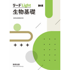 リードＬｉｇｈｔ生物基礎　３訂版