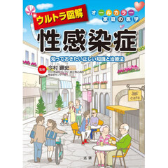 ウルトラ図解性感染症　知っておきたい正しい知識と治療法
