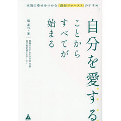 自分を愛することからすべてが始まる　本当の幸せをつかむ「自分ファースト」のすすめ