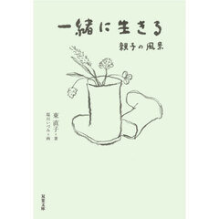 一緒に生きる　親子の風景