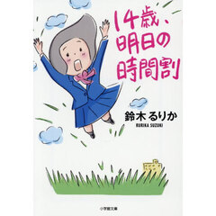 １４歳、明日の時間割