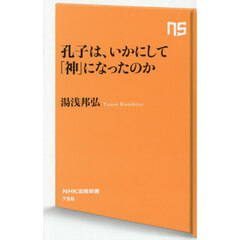 孔子は、いかにして「神」になったのか
