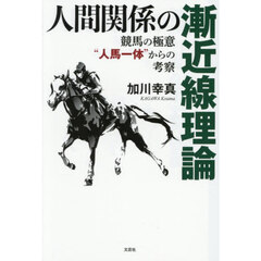 人間関係の漸近線理論
