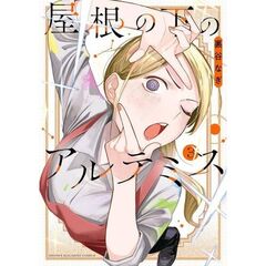 屋根の下のアルテミス　３