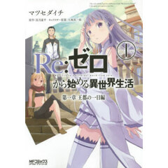 Ｒｅ：ゼロから始める異世界生活　第一章王都の一日編　１