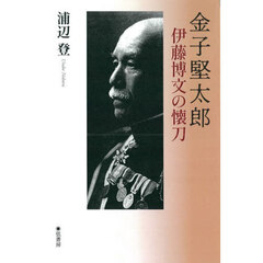 金子堅太郎　伊藤博文の懐刀