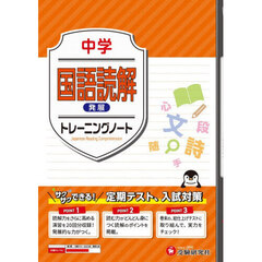 中学国語読解発展トレーニングノート　サクサクできる試験対策
