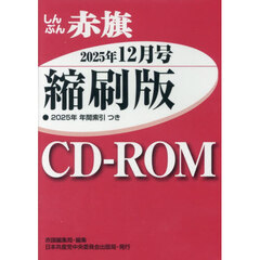 ＣＤ－ＲＯＭしんぶん赤旗縮刷版２５　１２