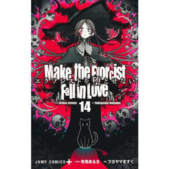 エクソシストを堕とせない　１４