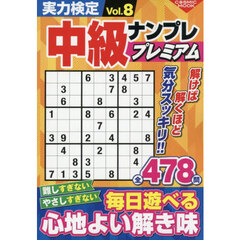 実力検定中級ナンプレプレミアム　Ｖｏｌ．８