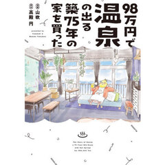 ９８万円で温泉の出る築７５年の家を買った