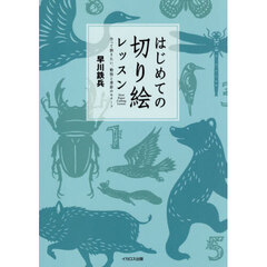 はじめての切り絵レッスン　作って飾りたい、動物と季節のモチーフ