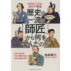 歴史の一流は「師匠」から何を学んだのか　年収が上がる学びの習慣