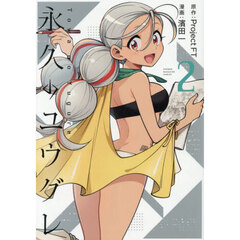 永久のユウグレ　２