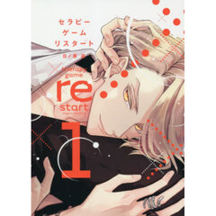 セラピーゲーム　リスタート　１