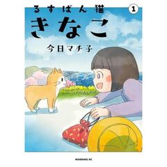 るすばん猫きなこ　１