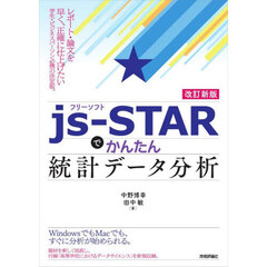 フリーソフトｊｓ‐ＳＴＡＲでかんたん統計データ分析　改訂新版