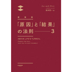 「原因」と「結果」の法則　３　新装版