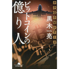 ビットコインの億り人