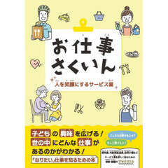 お仕事さくいん　人を笑顔にするサービス業