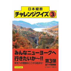 日本縦断チャレンジクイズ　Ｋｉｎｇ　ｏｆ　Ｑｕｉｚ　３